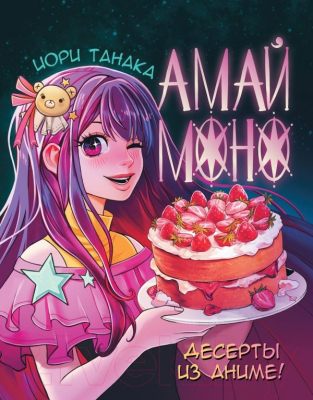 Книга АСТ Амай моно. Десерты из аниме! / 9785171567149 (Танака И.)