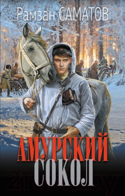 Книга АСТ Амурский сокол / 9785171624002 (Саматов Р.)