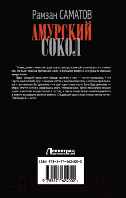 Книга АСТ Амурский сокол / 9785171624002 (Саматов Р.)