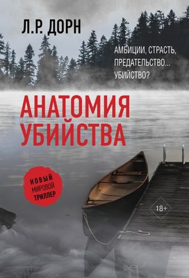 

Книга, Анатомия убийства, мягкая обложка