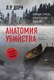 Книга АСТ Анатомия убийства, мягкая обложка (Дорн Л.Р.) - 
