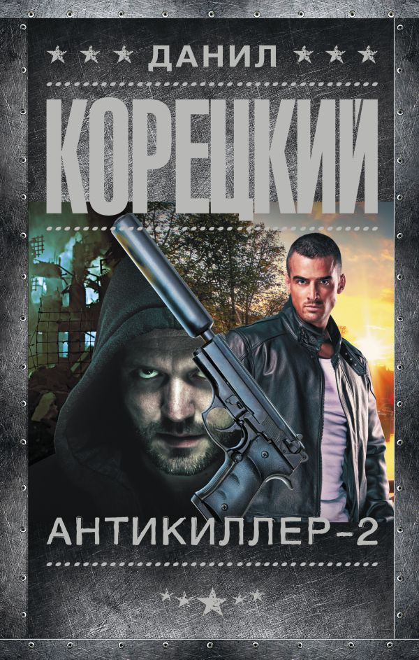 Художественная книга АСТ Антикиллер-2, твердая обложка (Корецкий Данил)