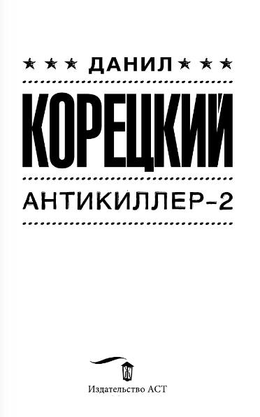 Художественная книга АСТ Антикиллер-2, твердая обложка (Корецкий Данил) — фото 2