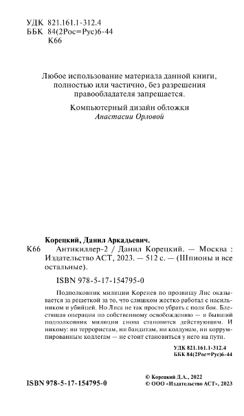 Художественная книга АСТ Антикиллер-2, твердая обложка (Корецкий Данил) — фото 3