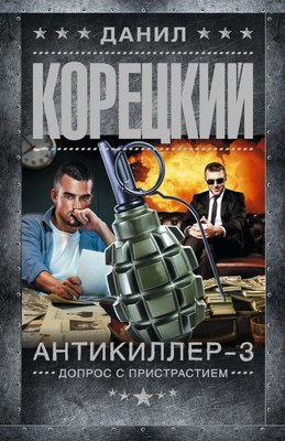 

Книга, Антикиллер-3. Допрос с пристрастием, мягкая обложка