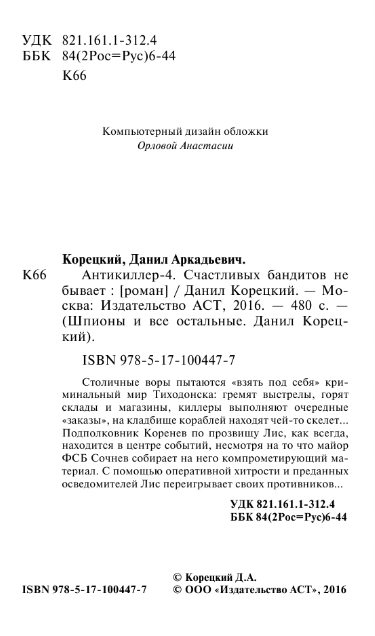 Художественная книга АСТ Антикиллер-4. Счастливых бандитов не бывает, твердая обложка (Корецкий Данил) — фото 3