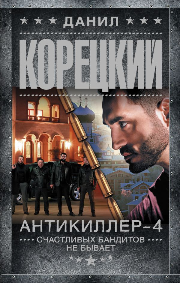 Художественная книга АСТ Антикиллер-4. Счастливых бандитов не бывает, твердая обложка (Корецкий Данил) — фото 1