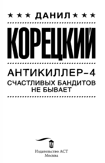 Художественная книга АСТ Антикиллер-4. Счастливых бандитов не бывает, твердая обложка (Корецкий Данил) — фото 2