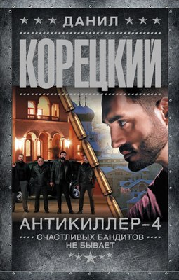 

Книга, Антикиллер-4. Счастливых бандитов не бывает, твердая обложка
