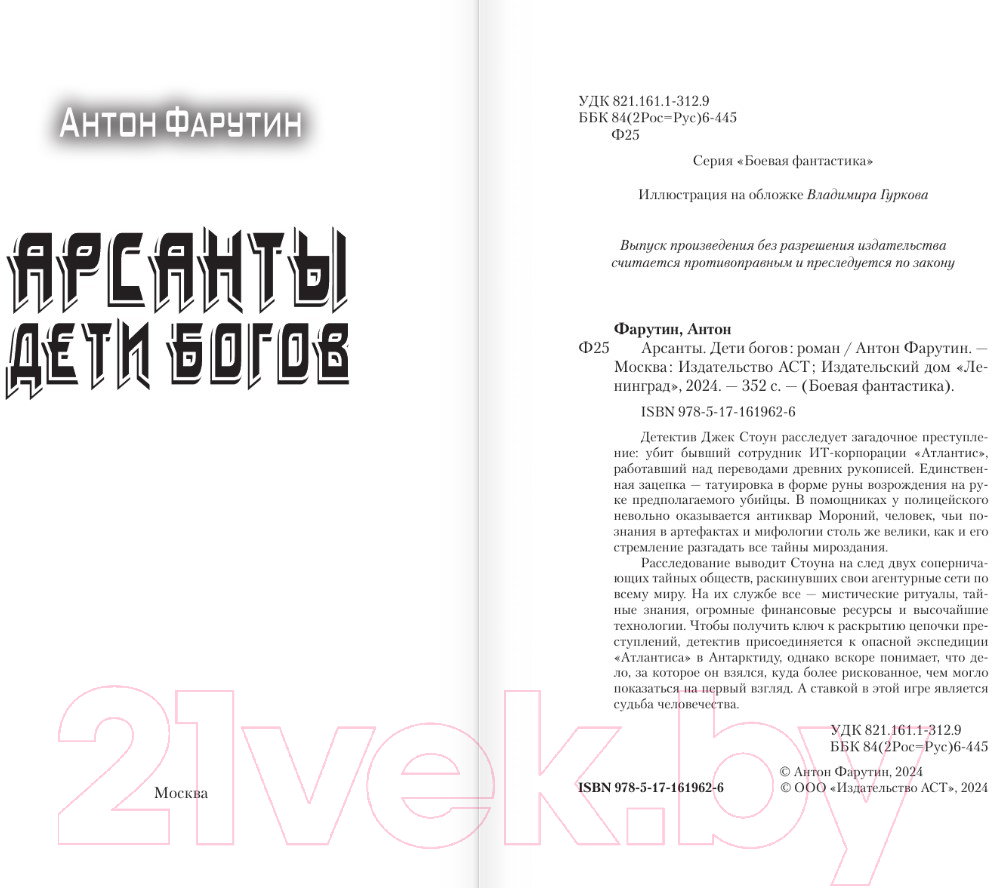 Художественная книга АСТ Арсанты. Дети богов / 9785171619626 (Фарутин А.) — фото 2