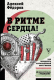 Книга АСТ В ритме сердца! Как преодолеть антисердечный образ жизни (Федоров А.Ю.) - 