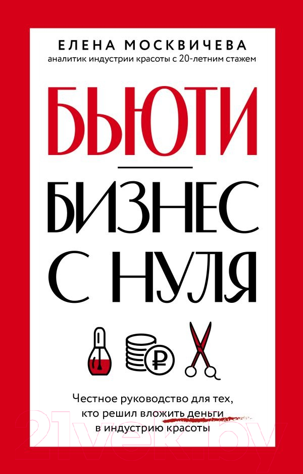 Нехудожественная книга АСТ Бьюти-бизнес с нуля / 9785171613983 (Москвичева Е.)