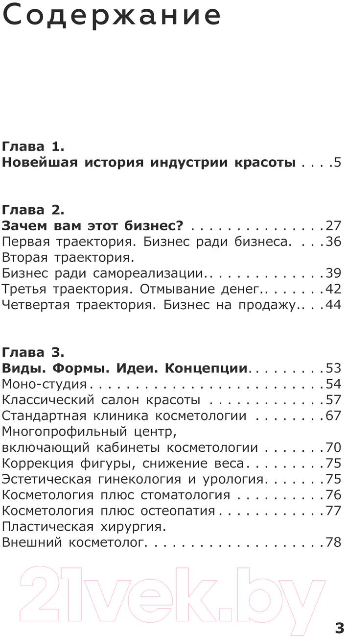 Нехудожественная книга АСТ Бьюти-бизнес с нуля / 9785171613983 (Москвичева Е.) — фото 2
