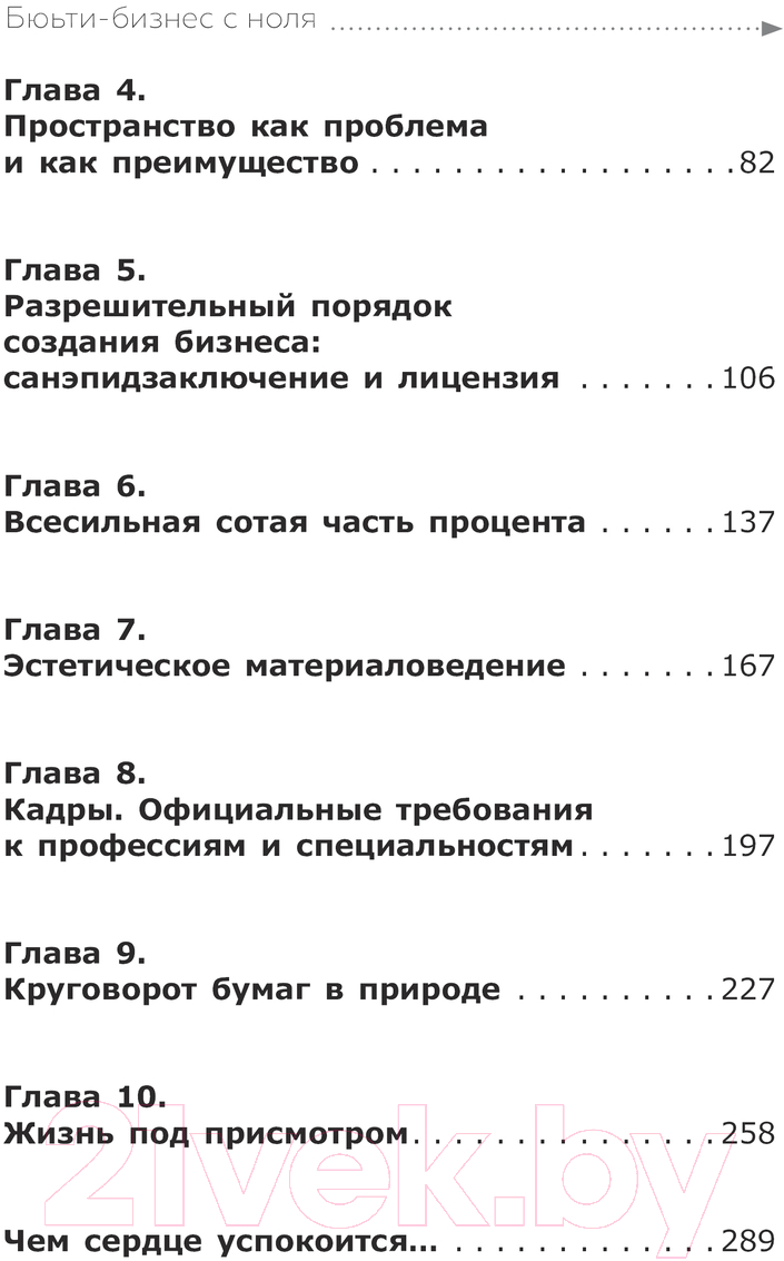 Нехудожественная книга АСТ Бьюти-бизнес с нуля / 9785171613983 (Москвичева Е.) — фото 3