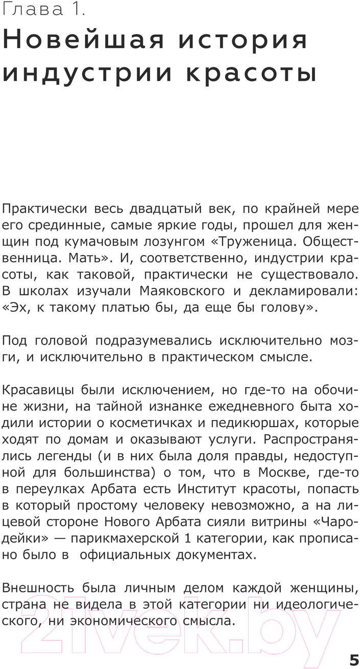 Нехудожественная книга АСТ Бьюти-бизнес с нуля / 9785171613983 (Москвичева Е.) — фото 4