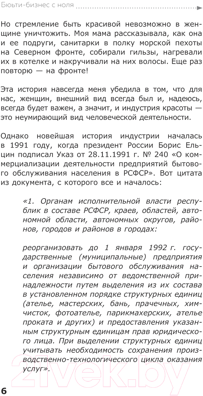 Нехудожественная книга АСТ Бьюти-бизнес с нуля / 9785171613983 (Москвичева Е.) — фото 5