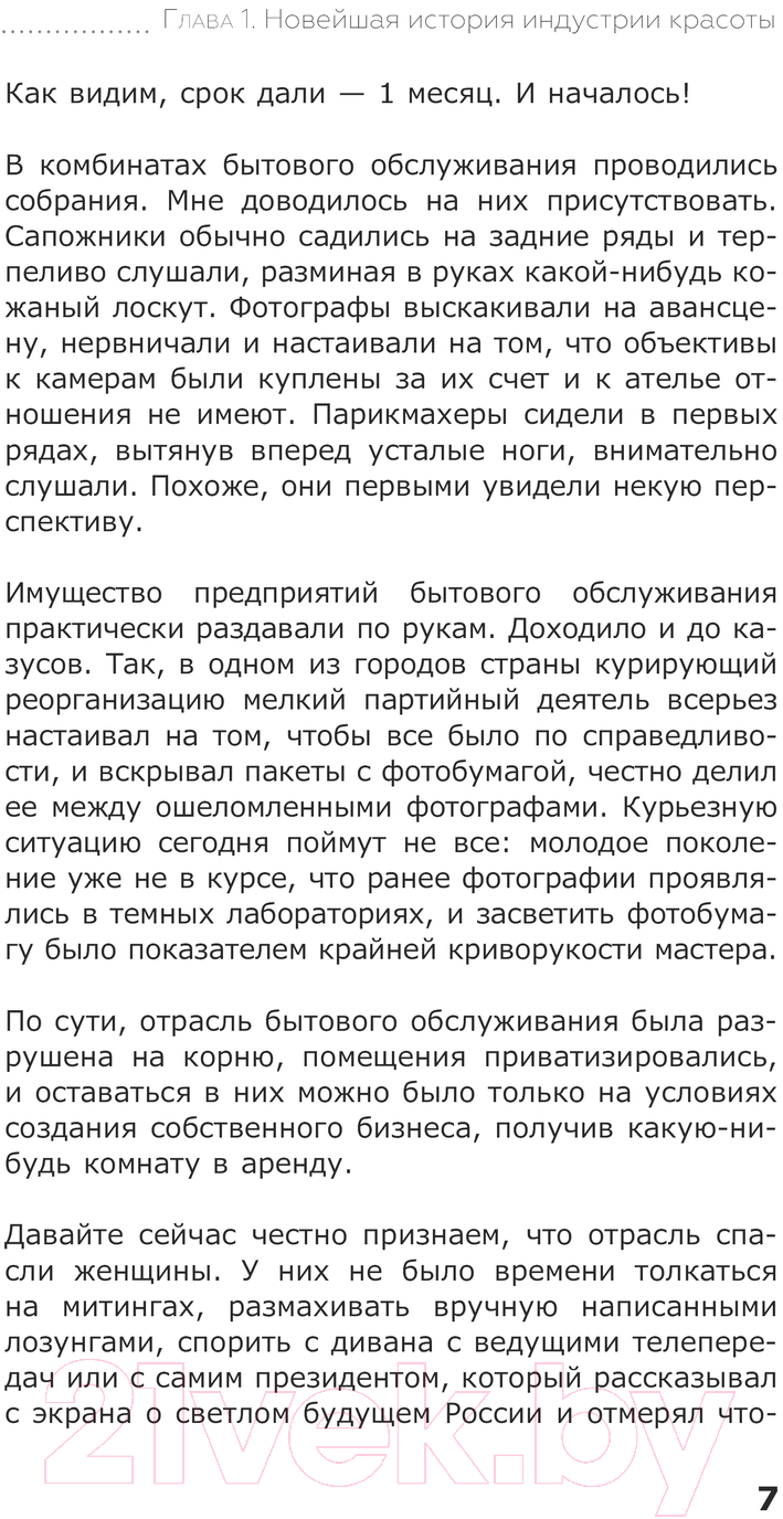 Нехудожественная книга АСТ Бьюти-бизнес с нуля / 9785171613983 (Москвичева Е.) — фото 6