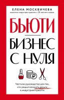 Книга АСТ Бьюти-бизнес с нуля / 9785171613983 (Москвичева Е.) - 