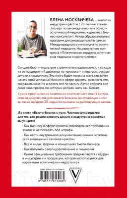 Книга АСТ Бьюти-бизнес с нуля / 9785171613983 (Москвичева Е.)