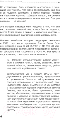 Книга АСТ Бьюти-бизнес с нуля / 9785171613983 (Москвичева Е.)