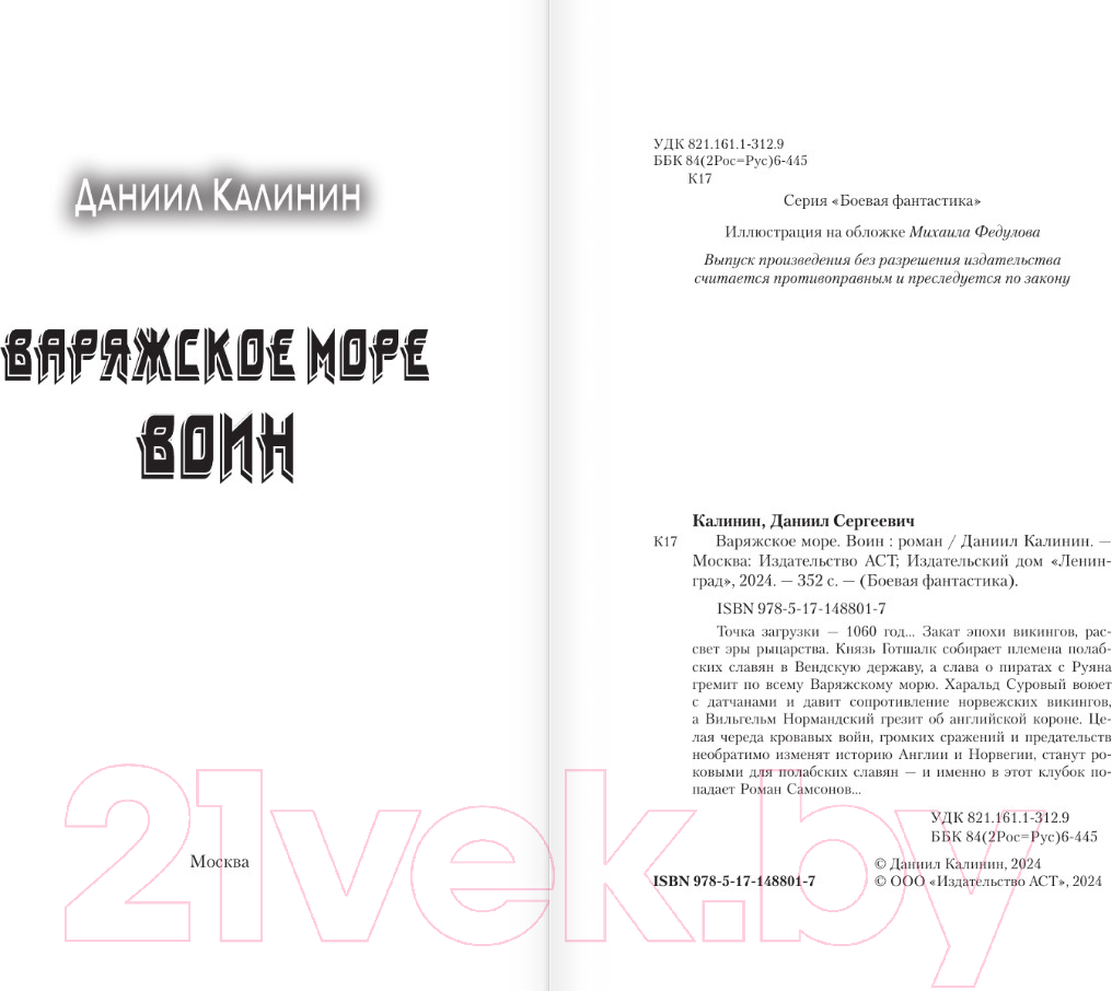 Художественная книга АСТ Варяжское море. Воин / 9785171488017 (Калинин Д.С.) — фото 2
