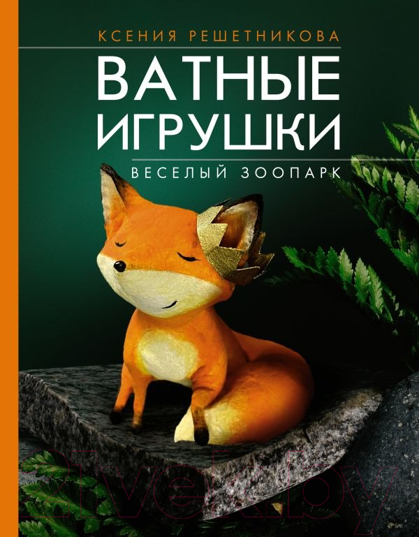 Нехудожественная книга АСТ Веселый зоопарк. Ватные игрушки / 9785171580940 (Решетникова К.С.)