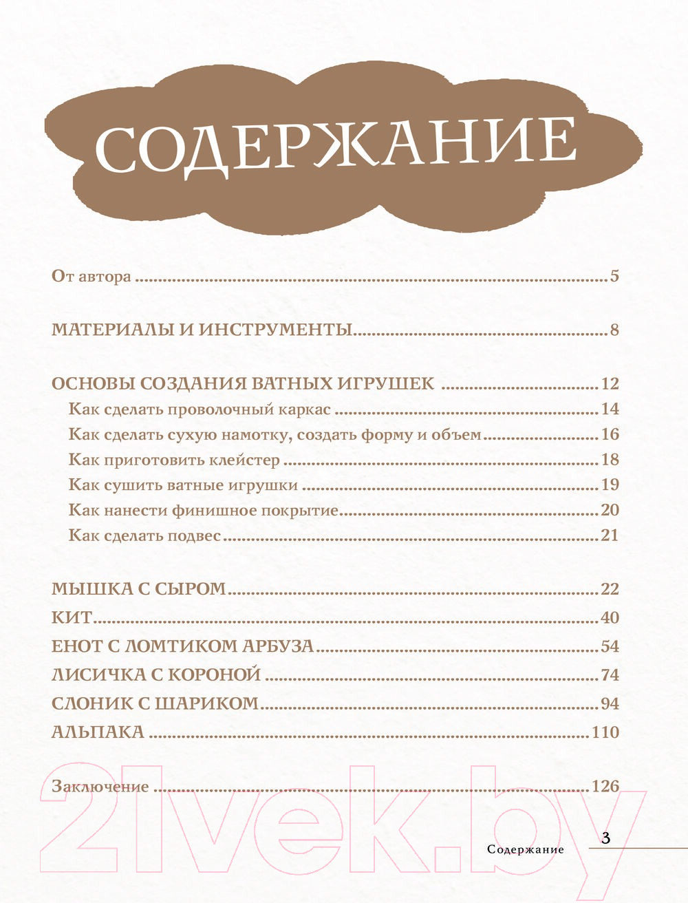 Нехудожественная книга АСТ Веселый зоопарк. Ватные игрушки / 9785171580940 (Решетникова К.С.) — фото 2