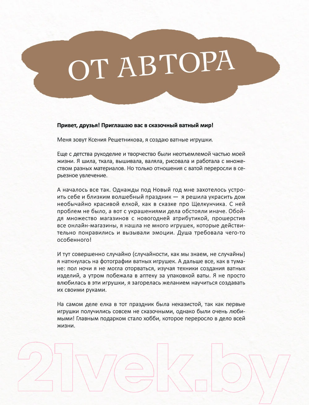Нехудожественная книга АСТ Веселый зоопарк. Ватные игрушки / 9785171580940 (Решетникова К.С.) — фото 3