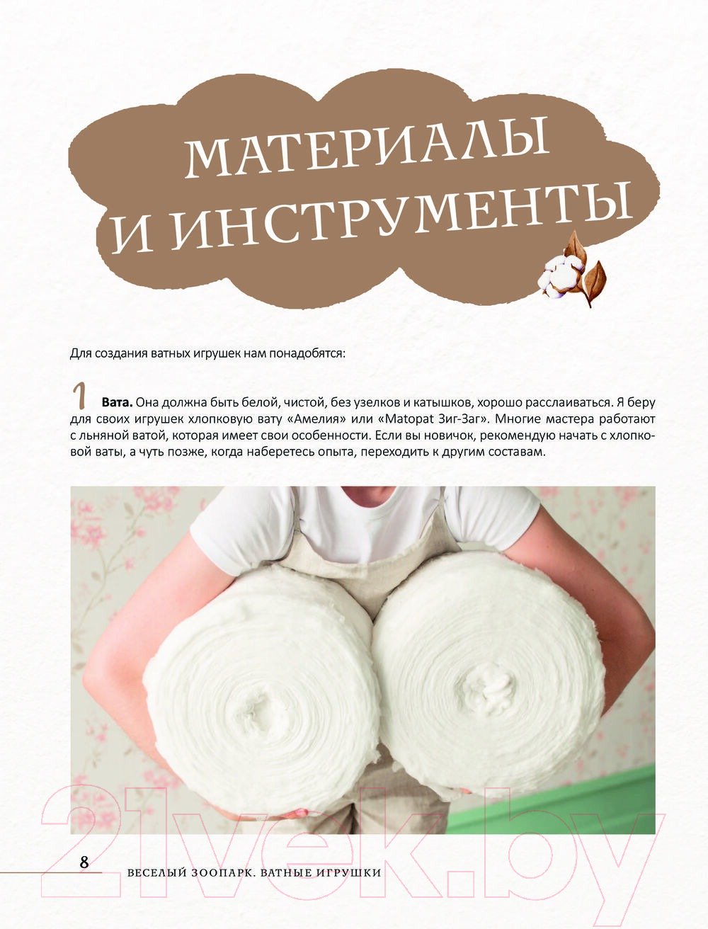 Нехудожественная книга АСТ Веселый зоопарк. Ватные игрушки / 9785171580940 (Решетникова К.С.) — фото 5