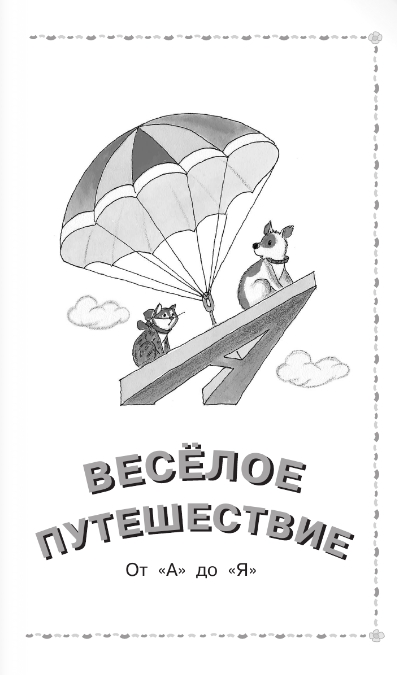 Художественная книга АСТ Веселое путешествие от А до Я. Стихи, твердая обложка (Маршак Самуил) — фото 3