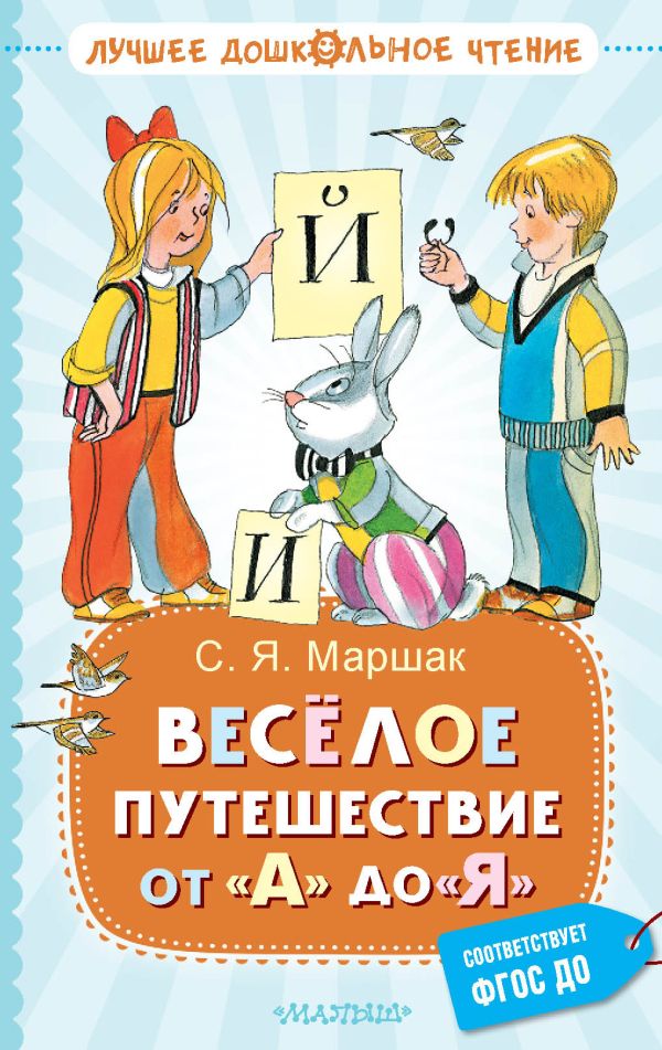 Художественная книга АСТ Веселое путешествие от А до Я. Стихи, твердая обложка (Маршак Самуил)
