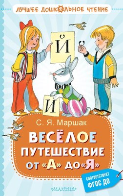 

Книга, Веселое путешествие от А до Я. Стихи, твердая обложка
