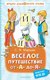 Книга АСТ Веселое путешествие от А до Я. Стихи, твердая обложка (Маршак Самуил) - 