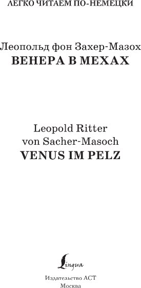 Учебное пособие АСТ Венера в мехах. Venus im Pelz. Уровень 3 (Захер-Мазох Леопольд фон  )