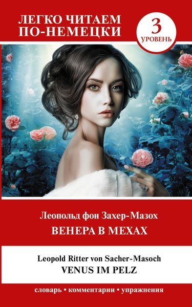 Учебное пособие АСТ Венера в мехах. Venus im Pelz. Уровень 3 (Захер-Мазох Леопольд фон  )