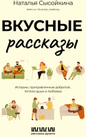 

Книга, Вкусные рассказы / 9785171596699