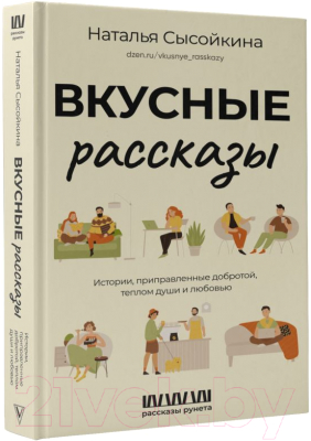 Книга АСТ Вкусные рассказы / 9785171596699 (Сысойкина Н.В.)