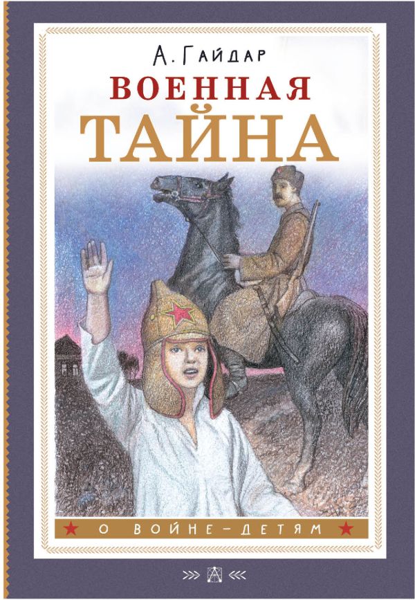 Художественная книга АСТ Военная тайна, твердая обложка (Гайдар Аркадий) — фото 1