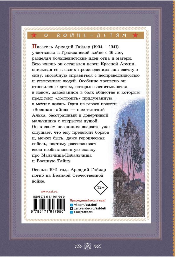 Художественная книга АСТ Военная тайна, твердая обложка (Гайдар Аркадий) — фото 6