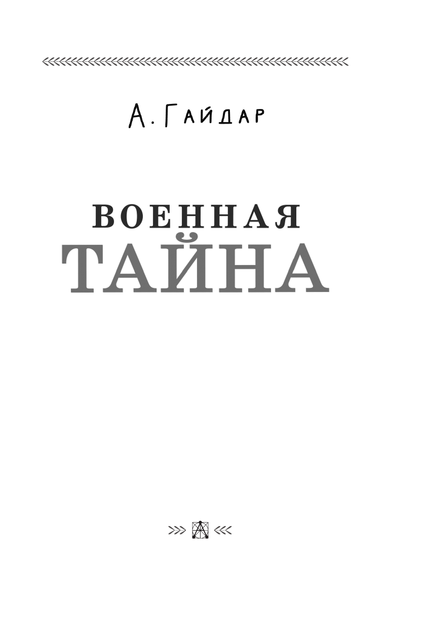 Художественная книга АСТ Военная тайна, твердая обложка (Гайдар Аркадий) — фото 4