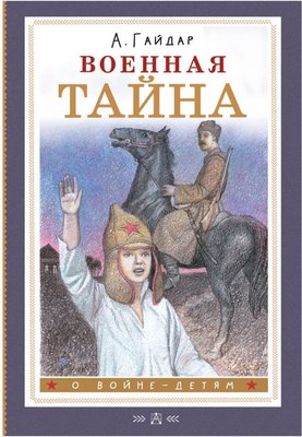 Книга АСТ Военная тайна, твердая обложка (Гайдар Аркадий) - 