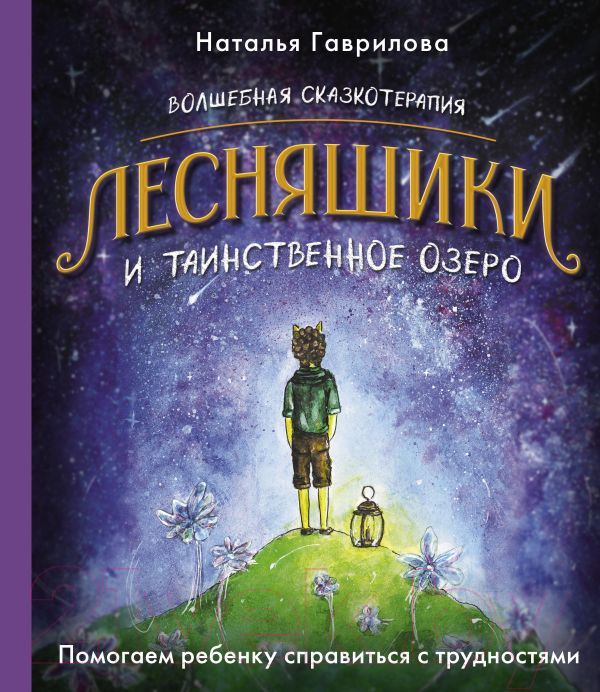 Нехудожественная книга АСТ Волшебная сказкотерапия. Лесняшики и таинственное озеро (Гаврилова Н.)