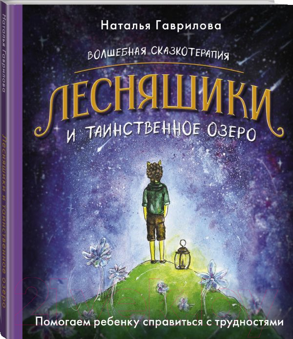 Нехудожественная книга АСТ Волшебная сказкотерапия. Лесняшики и таинственное озеро (Гаврилова Н.) — фото 3