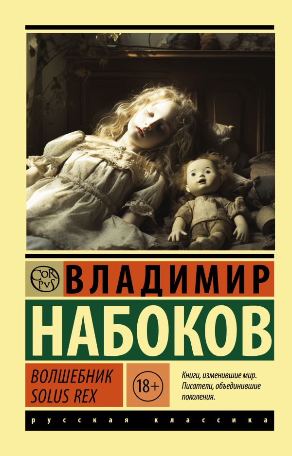 Художественная книга АСТ Волшебник. Эксклюзив. Русская классика, мягкая обложка (Набоков Владимир)