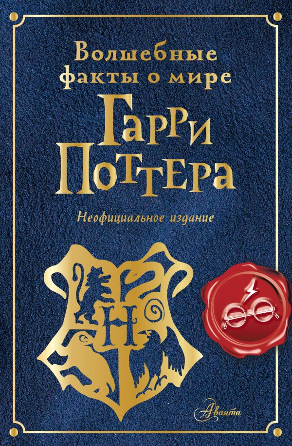 Энциклопедия АСТ Волшебные факты о мире Гарри Поттера твердая обложка (Ткачева Алиса)