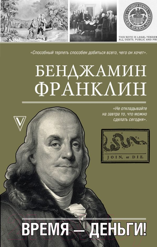Нехудожественная книга АСТ Время-деньги! / 9785171583651 (Франклин Б.)