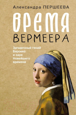 Книга АСТ Время Вермеера / 9785171585181 (Першеева А.Д.)