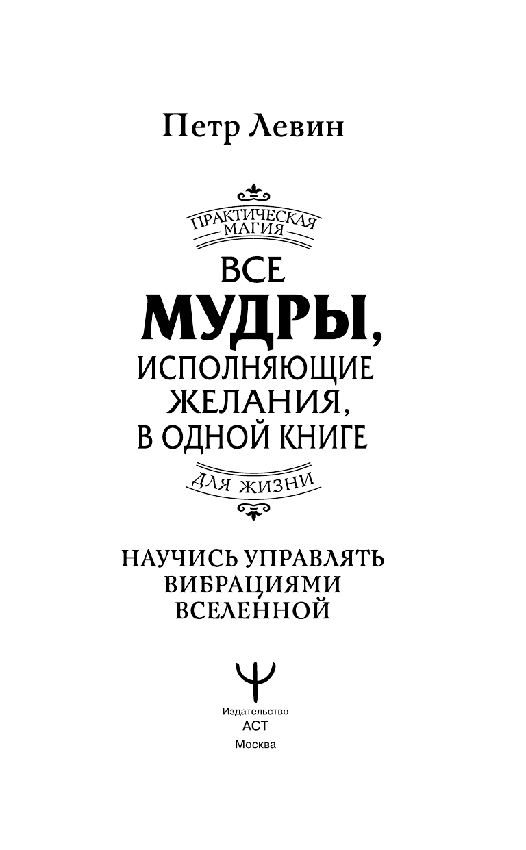 Книга АСТ Все мудры, исполняющие желания, в одной книге, твердая обложка (Левин Петр) — фото 6