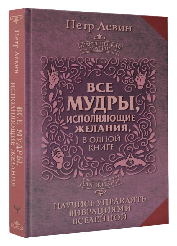 Книга АСТ Все мудры, исполняющие желания, в одной книге, твердая обложка (Левин Петр) — фото 2