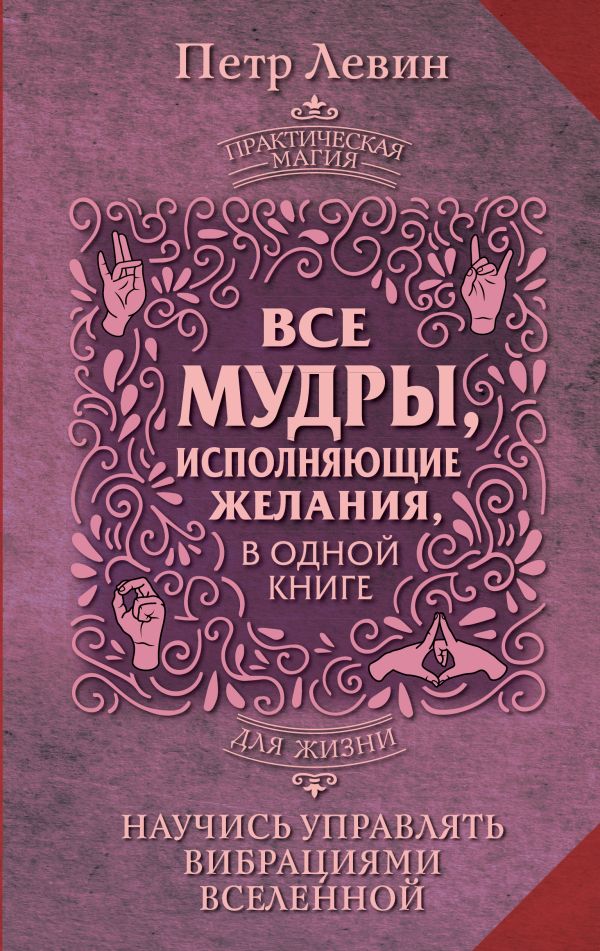 Книга АСТ Все мудры, исполняющие желания, в одной книге, твердая обложка (Левин Петр)